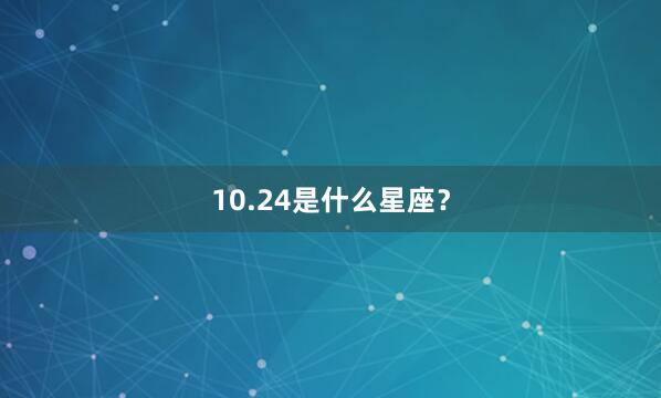 10.24是什么星座？