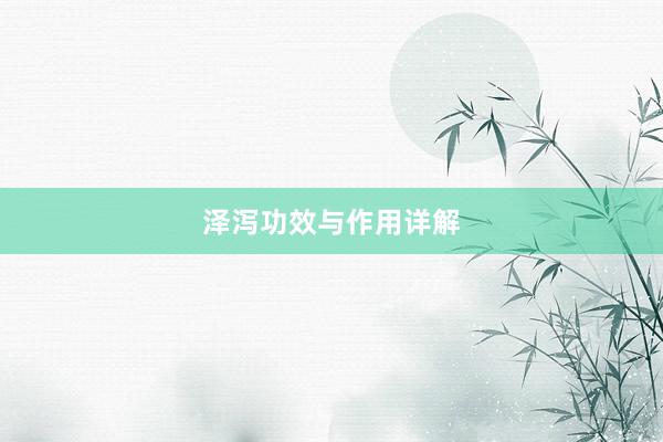 泽泻功效与作用详解